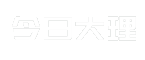 今日大理